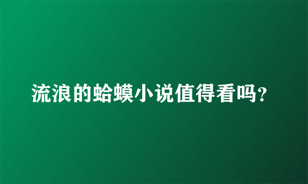 流浪的蛤蟆小说值得看吗？