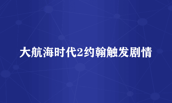 大航海时代2约翰触发剧情
