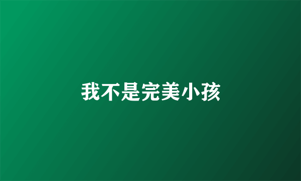 我不是完美小孩