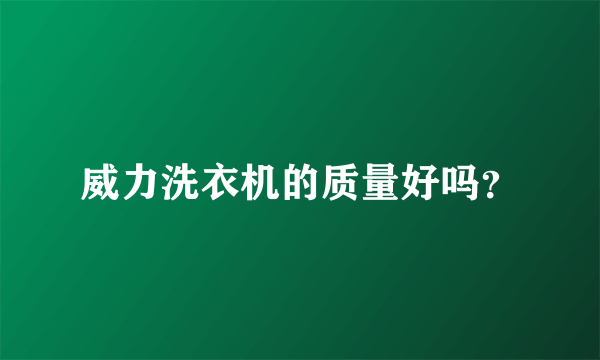 威力洗衣机的质量好吗？