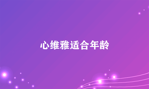 心维雅适合年龄