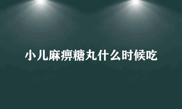 小儿麻痹糖丸什么时候吃