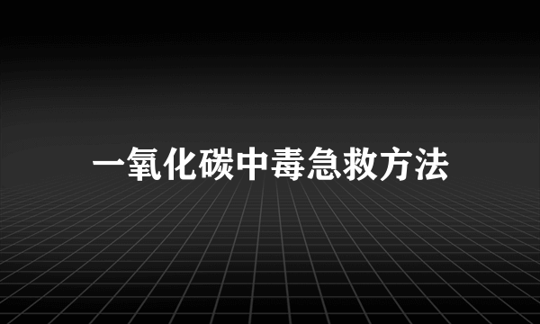 一氧化碳中毒急救方法