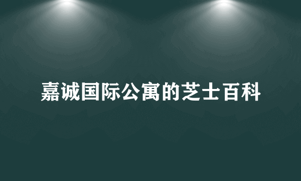 嘉诚国际公寓的芝士百科