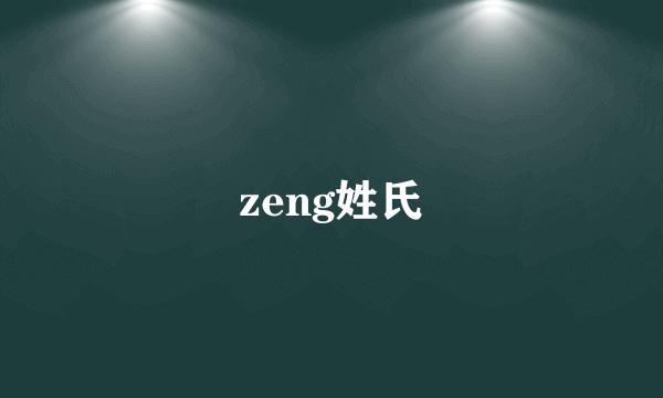 zeng姓氏