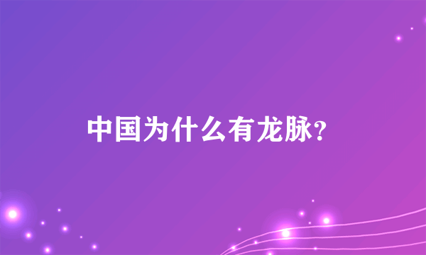 中国为什么有龙脉？