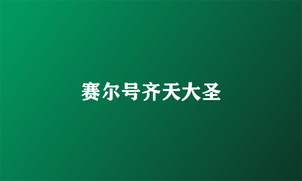 赛尔号齐天大圣