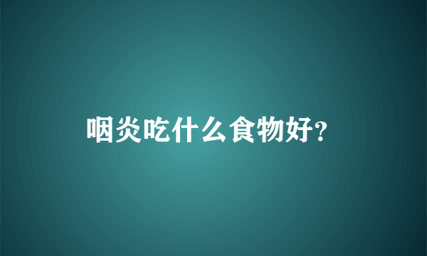 咽炎吃什么食物好？