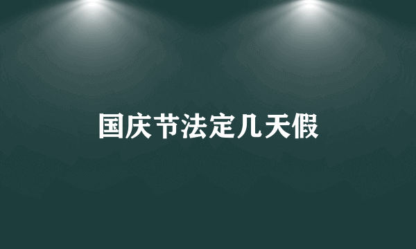 国庆节法定几天假