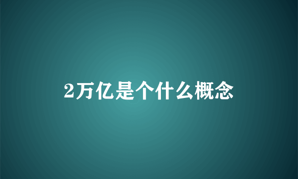 2万亿是个什么概念