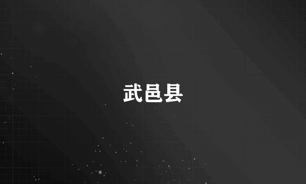 武邑县