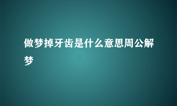做梦掉牙齿是什么意思周公解梦