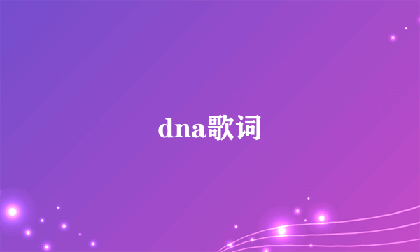 dna歌词