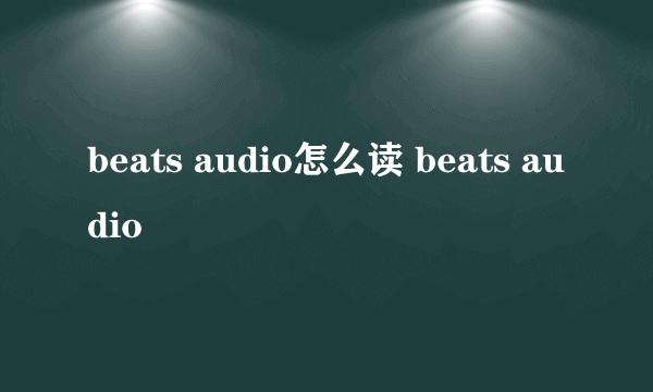 beats audio怎么读 beats audio