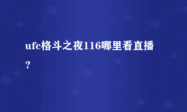 ufc格斗之夜116哪里看直播？