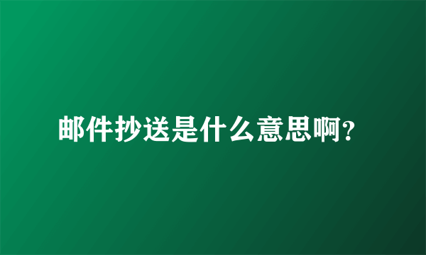 邮件抄送是什么意思啊？