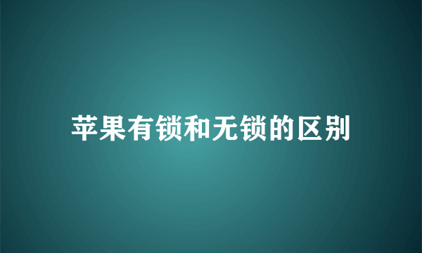 苹果有锁和无锁的区别