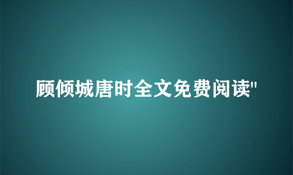 顾倾城唐时全文免费阅读