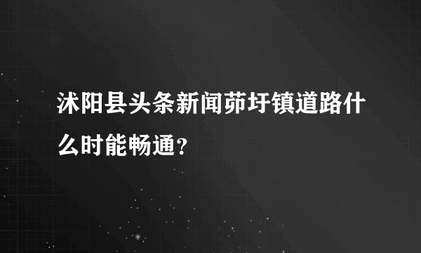 沭阳县头条新闻茆圩镇道路什么时能畅通？