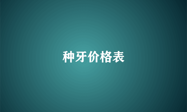 种牙价格表