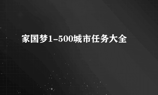 家国梦1-500城市任务大全