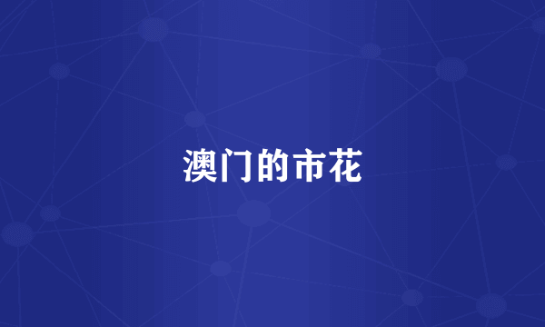 澳门的市花