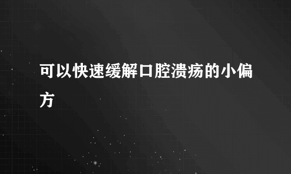 可以快速缓解口腔溃疡的小偏方