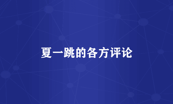 夏一跳的各方评论