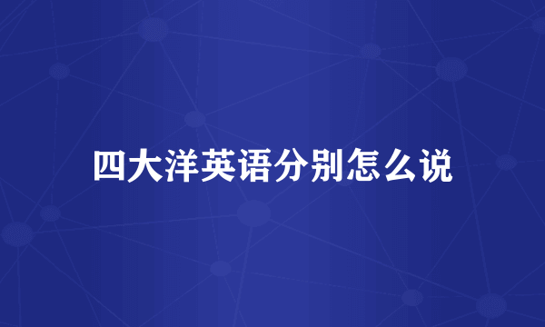 四大洋英语分别怎么说