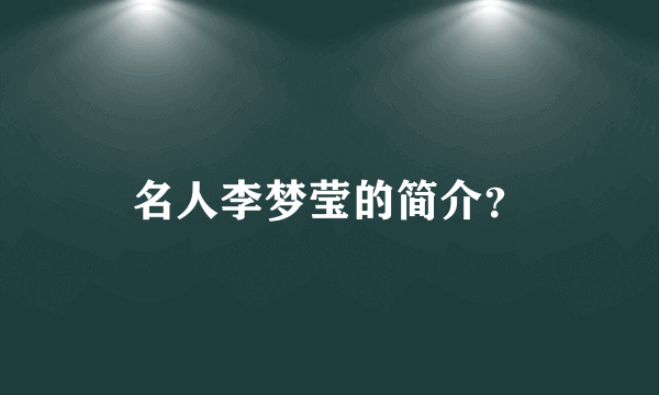 名人李梦莹的简介？