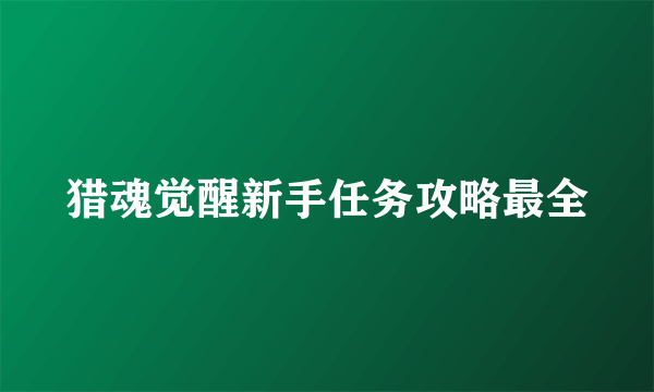 猎魂觉醒新手任务攻略最全