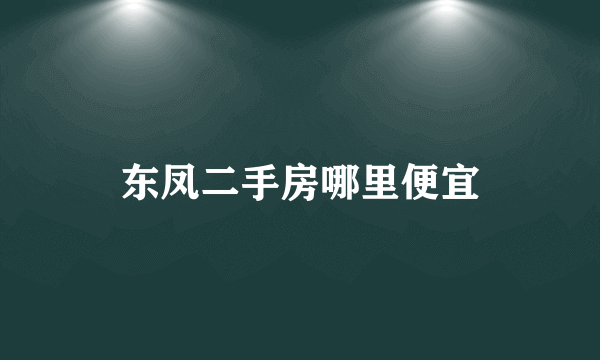 东凤二手房哪里便宜