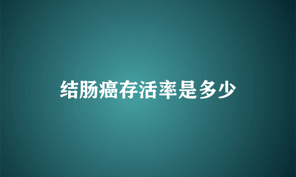 结肠癌存活率是多少