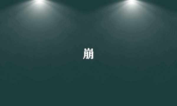 崩