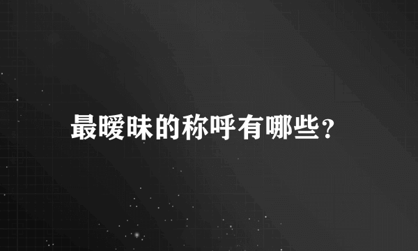 最暧昧的称呼有哪些？