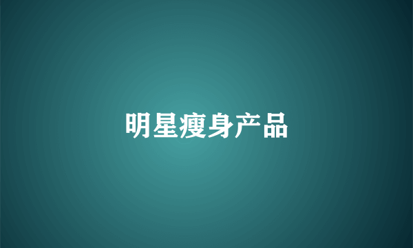 明星瘦身产品