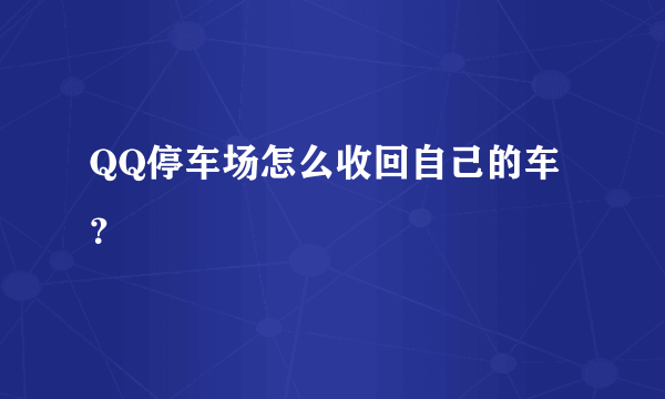 QQ停车场怎么收回自己的车？