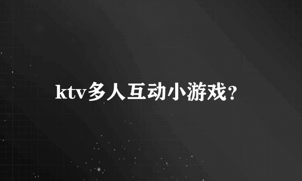ktv多人互动小游戏？