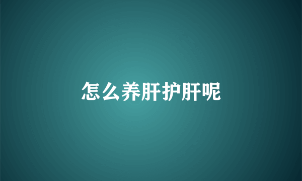 怎么养肝护肝呢