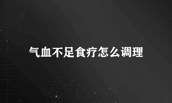 气血不足食疗怎么调理