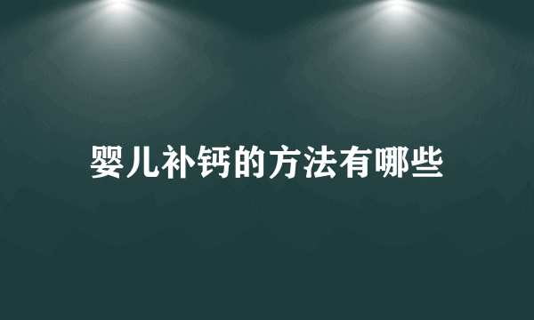 婴儿补钙的方法有哪些