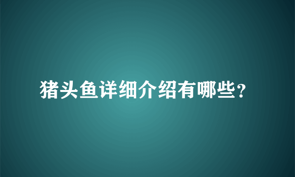 猪头鱼详细介绍有哪些？