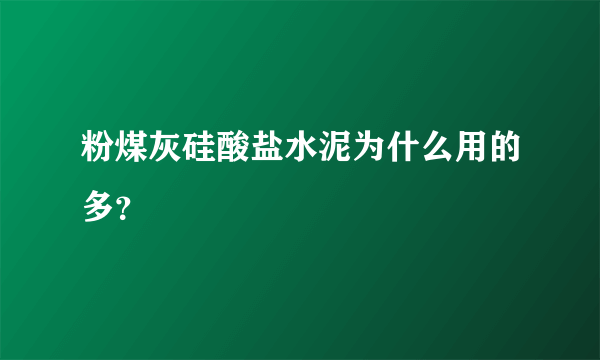 粉煤灰硅酸盐水泥为什么用的多？