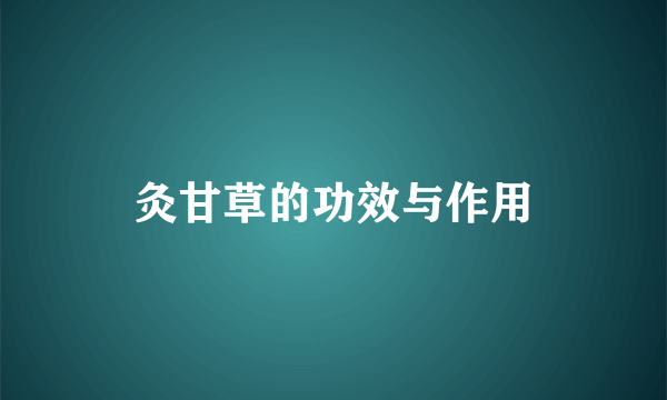 灸甘草的功效与作用