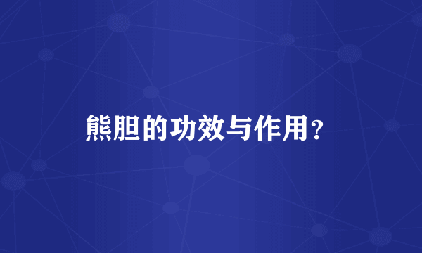 熊胆的功效与作用？