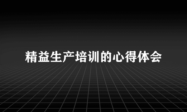 精益生产培训的心得体会