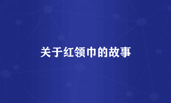 关于红领巾的故事