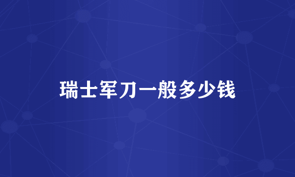 瑞士军刀一般多少钱