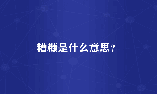 糟糠是什么意思？