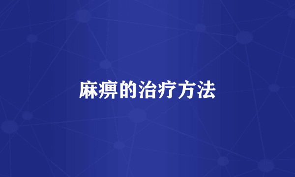 麻痹的治疗方法